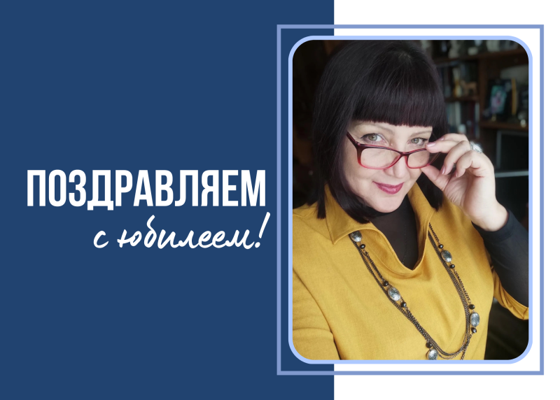 Поздравляем с юбилеем Галину Бахтияровну Рупасову
