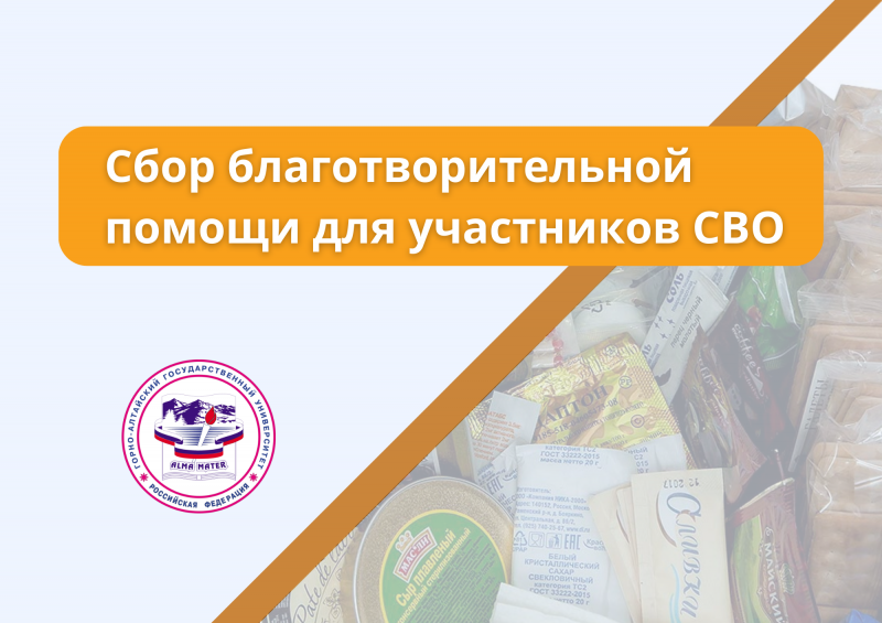 Продолжаем сбор гуманитарной помощи на СВО!