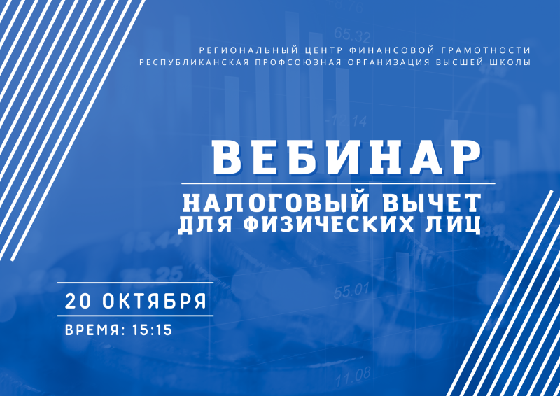 Вебинар по налоговым вычетам для физических лиц