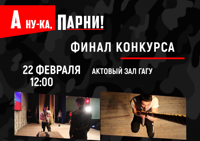 Финал конкурса «А ну-ка, парни!»