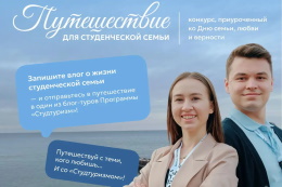 Продолжается прием заявок на конкурс «Путешествуй с теми, кого любишь» 