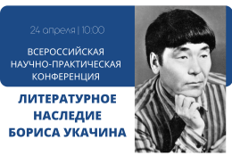 Всероссийская научно-практическая конференция «Литературное наследие Бориса Укачина» пройдет в Горно-Алтайском госуниверситете