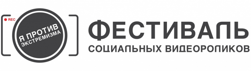 Фестиваль социальных видеороликов "Я против экстремизма"