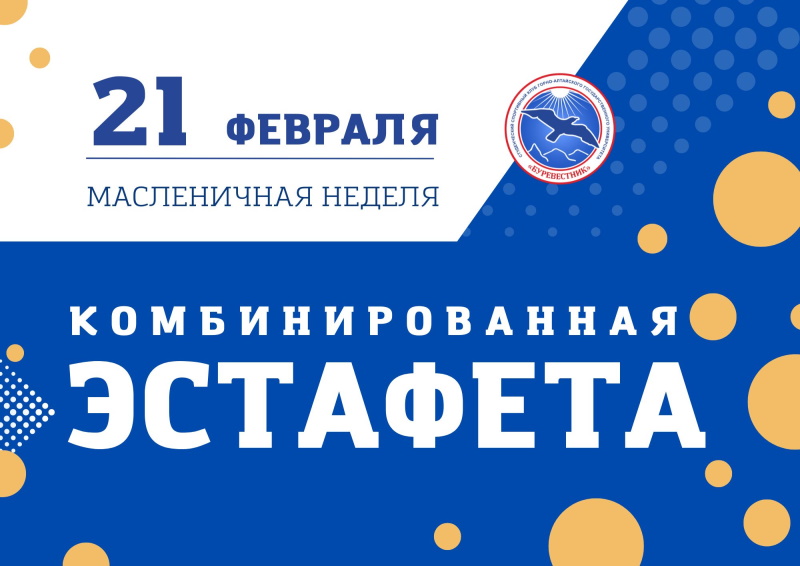 Стань участником комбинированной эстафеты