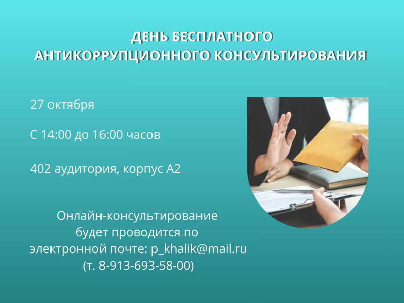 День бесплатного антикоррупционного консультирования