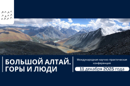 Международная научно-практическая конференция «Большой Алтай. Горы и люди»