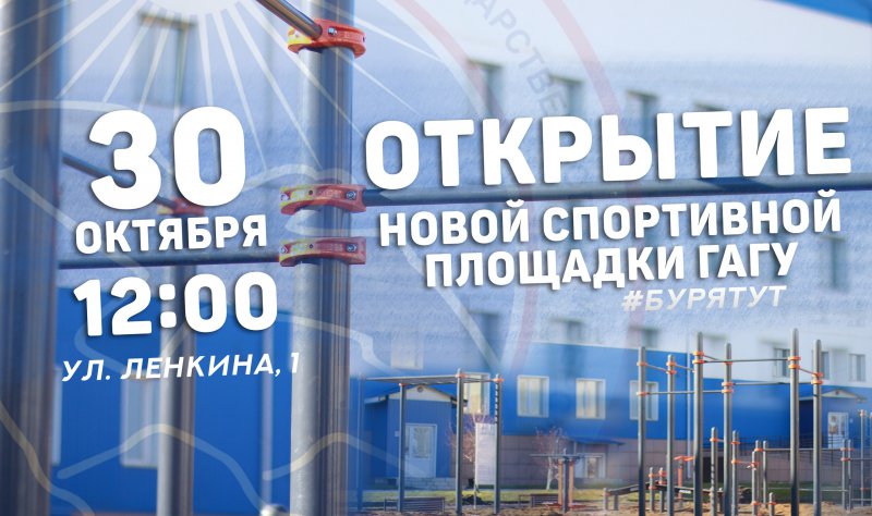 Открытие новой спортивной площадки Горно-Алтайского государственного университета