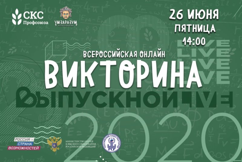 Всероссийская онлайн-викторина для выпускников