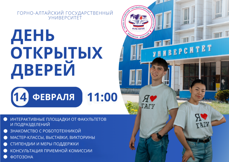 Горно-Алтайский государственный университет приглашает   на День открытых дверей
