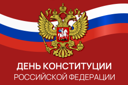 Поздравление и.о. ректора ГАГУ Евгения Владимировича Павлова с Днём Конституции