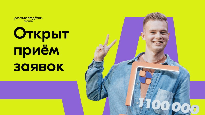Открыт прием заявок на грантовый конкурс среди физических лиц 