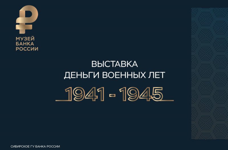 Виртуальная выставка «Деньги военных лет» 
