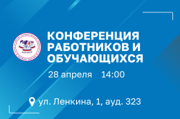 Конференция работников и обучающихся ГАГУ