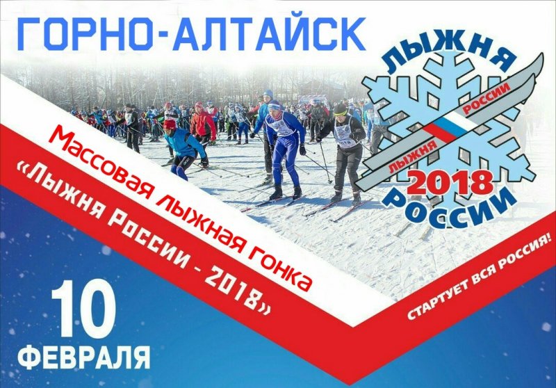 "Лыжня России 2018"