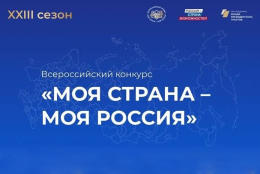 «Моя страна — моя Россия»: ваш шанс заявить о себе и проявить любовь к Родине!