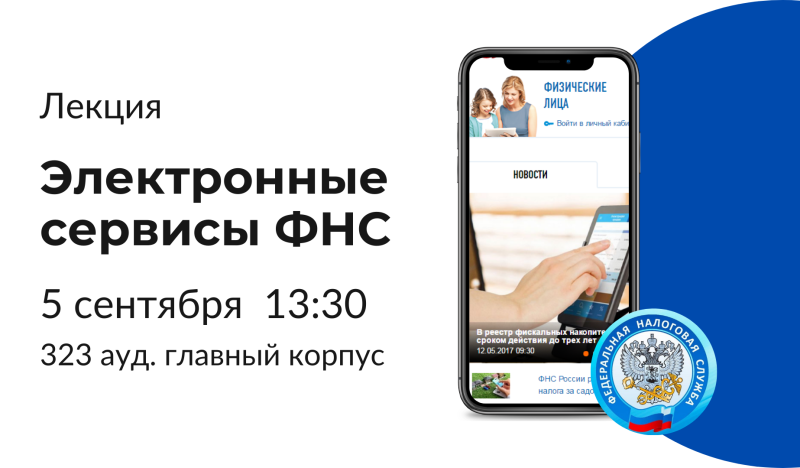 Лекция «Электронные сервисы ФНС России»