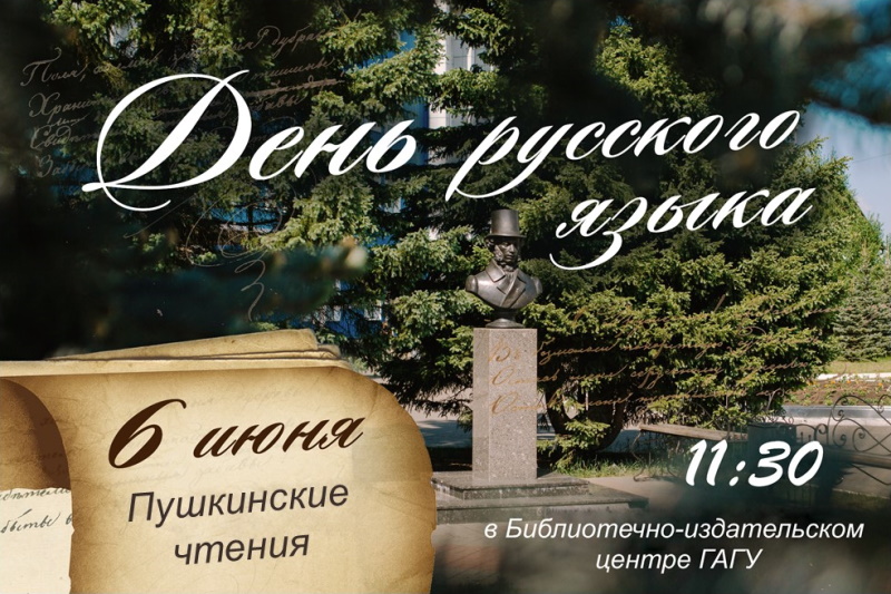 Пушкинские чтения-2023