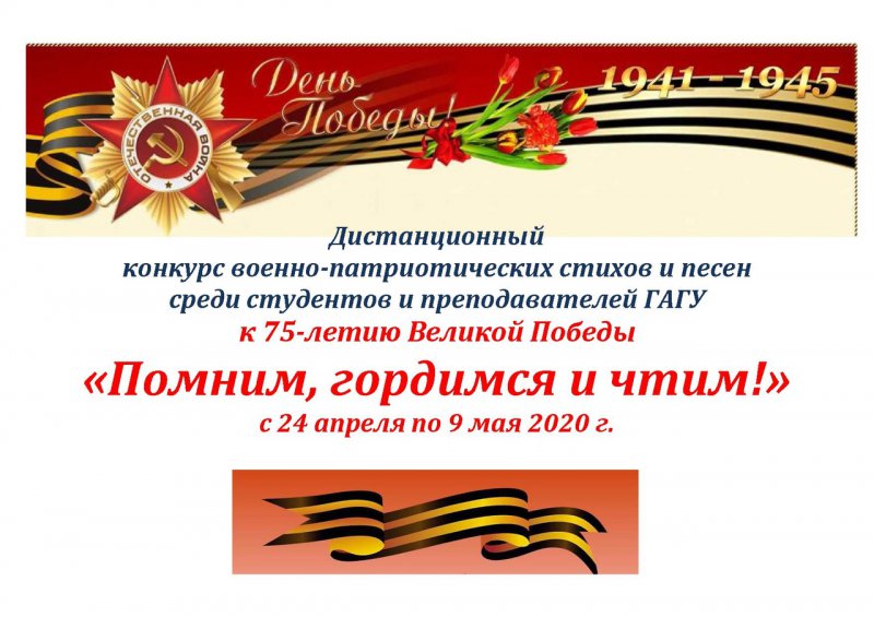 Конкурс патриотических стихов и песен «Помним, гордимся и чтим!»