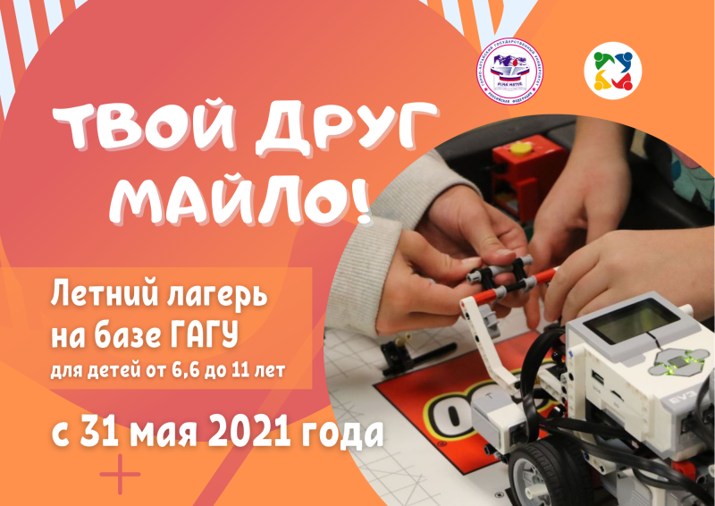 Объявлен набор в летний лагерь для детей на базе ГАГУ 