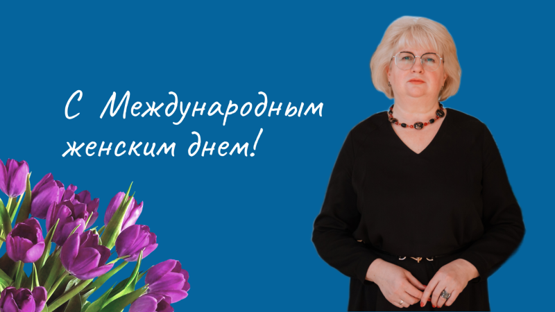 С 8 марта!