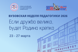 Вузовская Неделя педагогики 2026: «Если дружба велика, будет Родина крепка» – Год единства народов России!