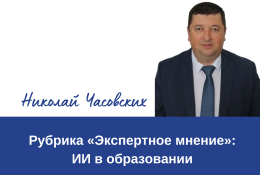 Рубрика «Экспертное мнение»: ИИ в образовании. Декан ФМФ ГАГУ о роли искусственного интеллекта в современной науке и повседневной жизни