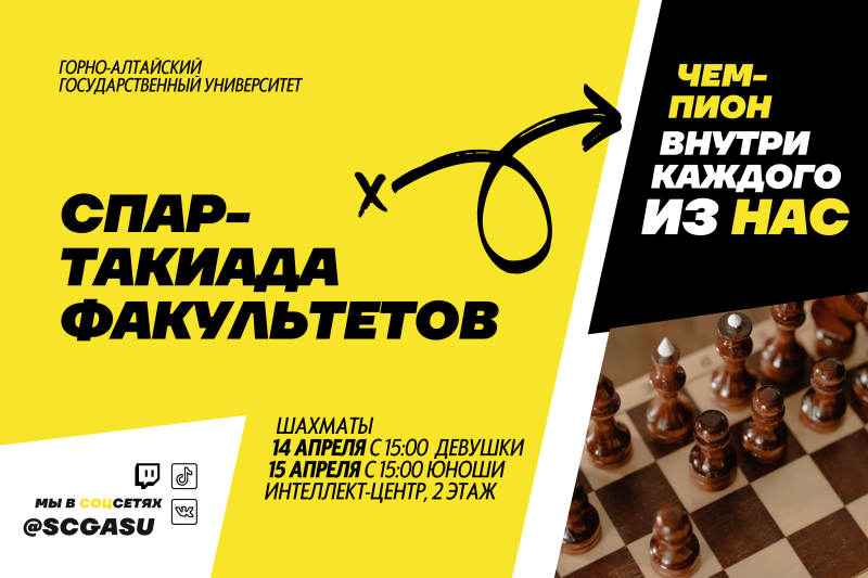 Спартакиада факультетов по шахматам