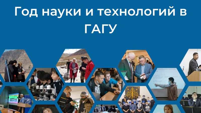 Итоги года науки и технологий в ГАГУ