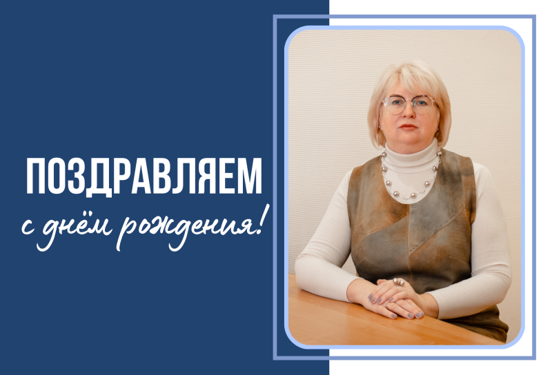 Поздравление с днем рождения и.о. ректора ГАГУ