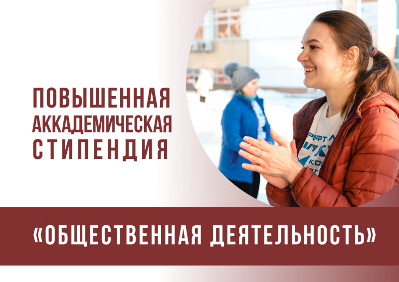 Предварительный рейтинг соискателей на повышенную государственную академическую стипендию в номинации «Общественная деятельность»