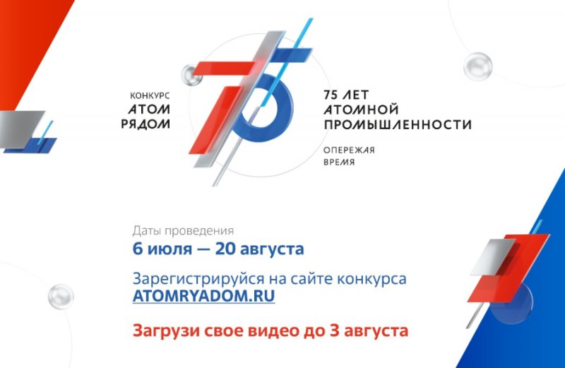 Всероссийский конкурс видеороликов «Атом рядом»