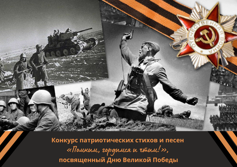 Конкурс «Помним, гордимся и чтим!»