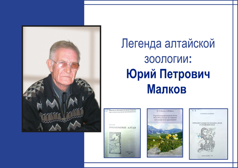 Поздравляем с 85-летием Юрия Петровича Малкова, кандидата биологических наук, доцента, посвятившего жизнь изучению природы малой родины и воспитанию молодых учёных