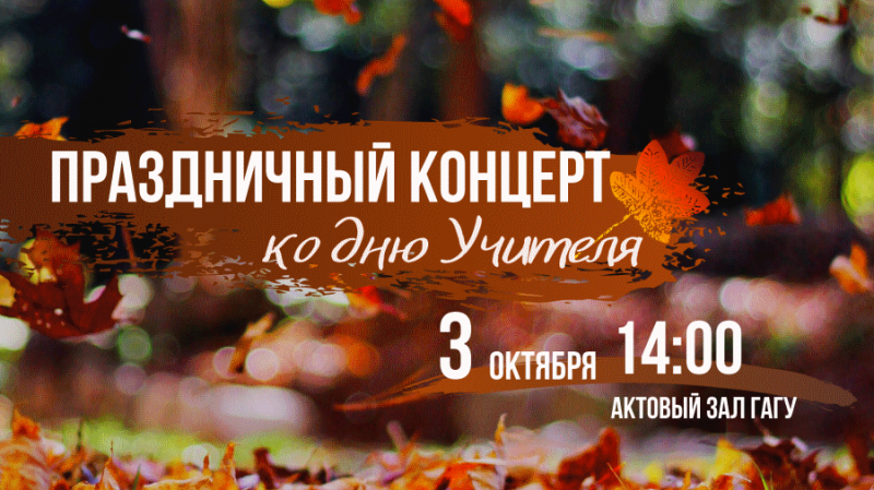 Праздничный концерт ко Дню учителя