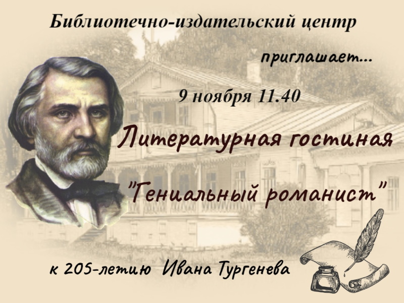 Литературная гостиная "Гениальный романист"