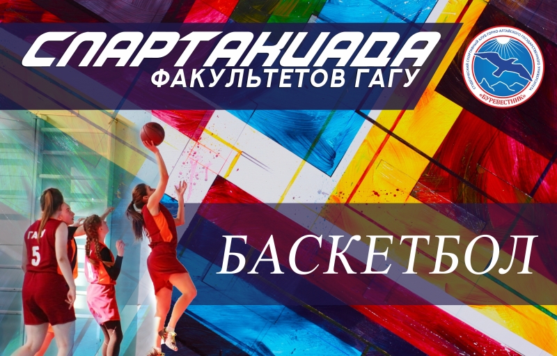 Итоги соревнований по баскетболу в зачёт Спартакиады факультетов