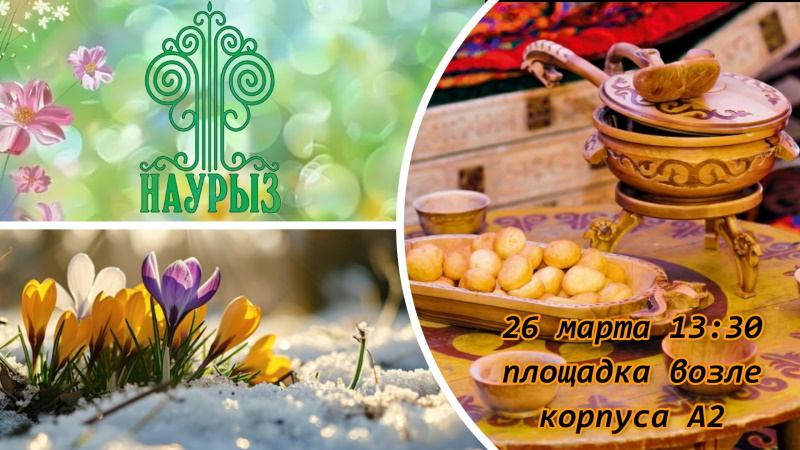 Народный праздник «Наурыз» в ГАГУ