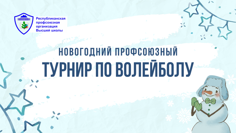 Новогодний профсоюзный турнир по волейболу на призы Деда Мороза среди сотрудников и преподавателей
