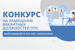 Конкурс на замещение вакантных должностей ППС