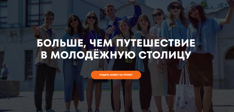Больше, чем путешествие в Молодежную столицу