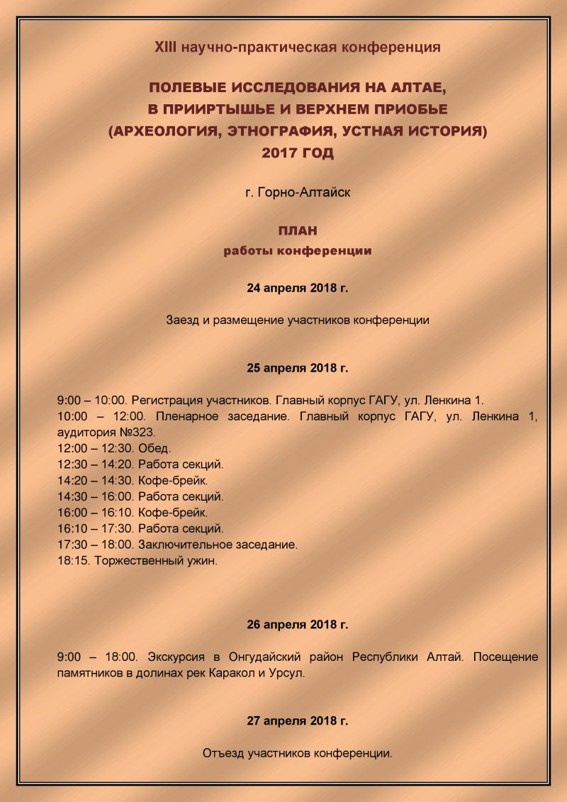 XIII международная научно-практическая конференция «Полевые исследования…»