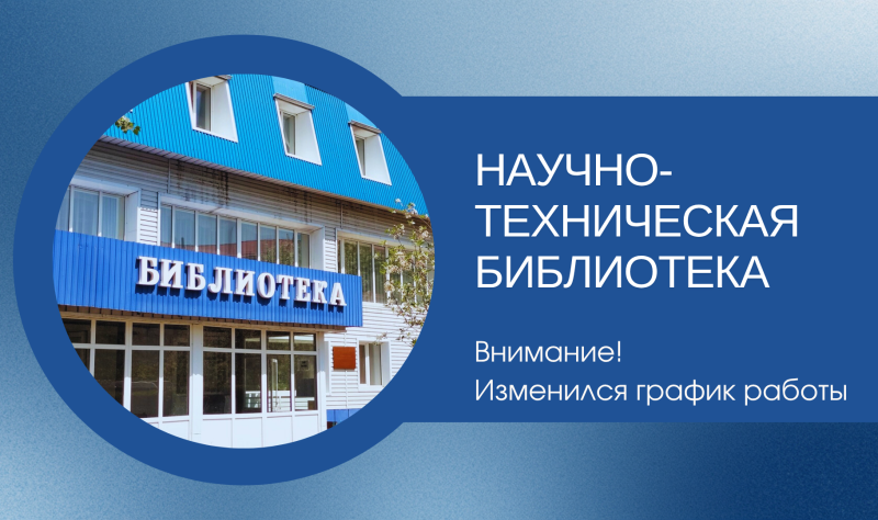 Изменения в графике работы библиотеки