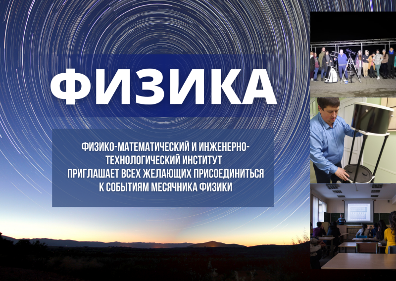 На ФМИТИ начинается месячник физики