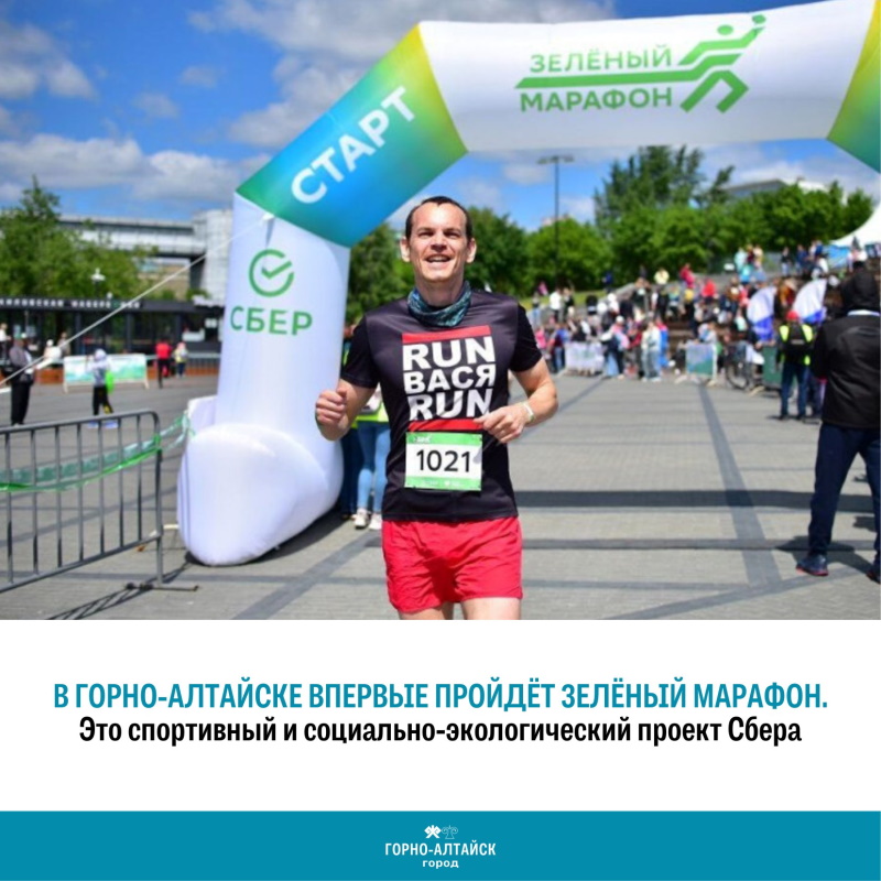 Зелёный Марафон