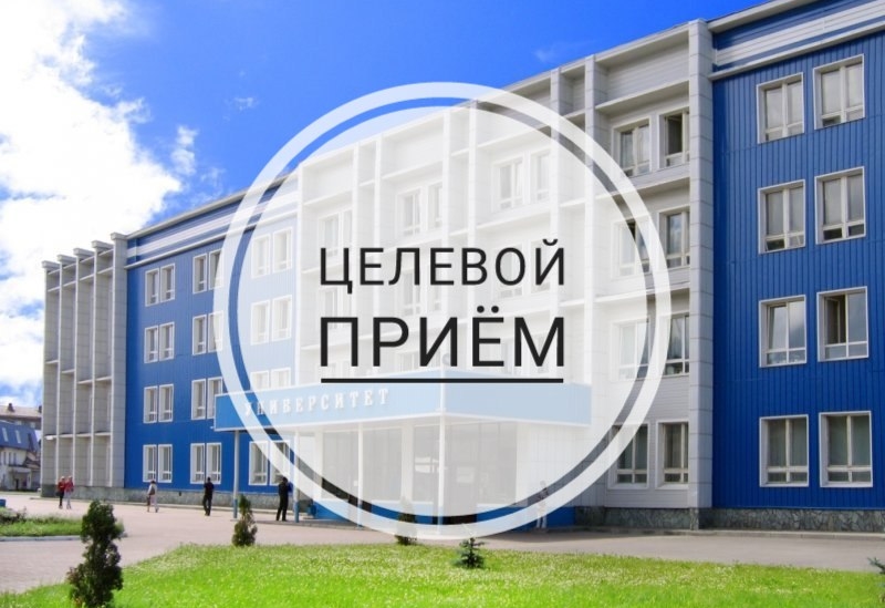 Прием на целевое обучение в 2020 г.
