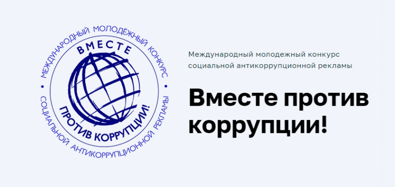 Молодежный конкурс социальной рекламы “Вместе против коррупции!”