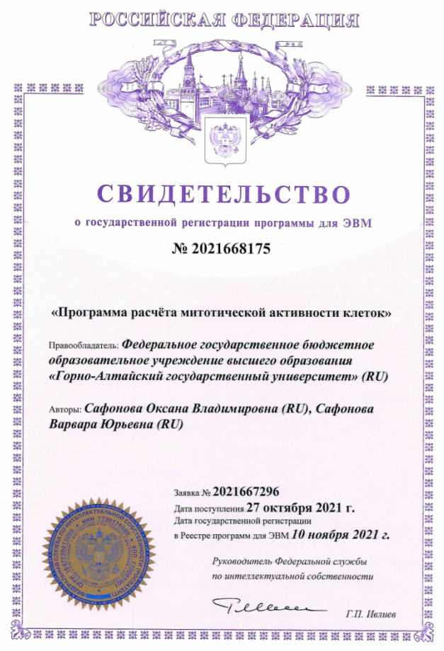 Специалистами ГАГУ разработана «Программа расчёта митотической активности клеток»