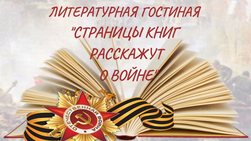 Литературная гостиная "Страницы книг расскажут о войне"