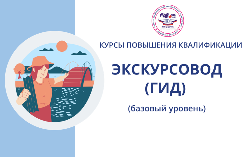 Курсы повышения квалификации «Экскурсовод (гид) (базовый уровень)»
