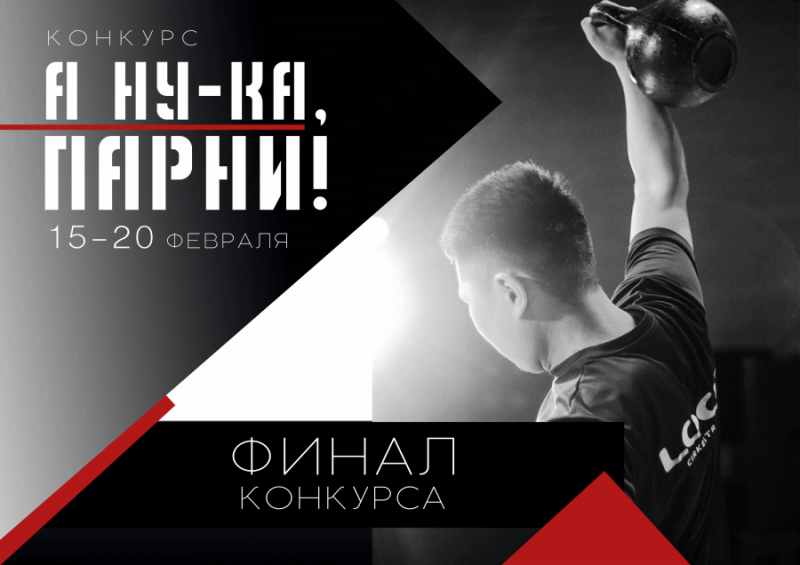 Финал конкурса «А ну-ка, парни!»